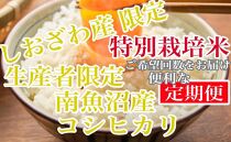 【令和7年産】【定期便8kg×3ヶ月】特別栽培&nbsp;しおざわ産限定&nbsp;生産者限定&nbsp;南魚沼産コシヒカリ