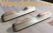 【Mサイズ】Woodcise(R)　腰木枕