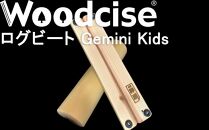【ウッドサイズ健康法】Woodcise(R)　ログビートGemini Kids（ジェミニ　キッズ）