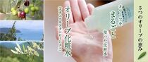 【井上誠耕園】オリーブ化粧水・小豆島産エキストラヴァージンオリーブオイルセット