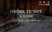【VIGORE】オーダーチケット（3万円分）［ 京都 ロードバイク 自転車 ブランド 人気 おすすめ スポーツ アウトドア ツーリング ブランド メーカー 取り寄せ 通販 ふるさと納税 ］