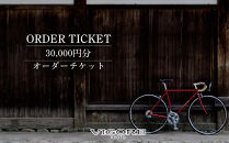 【VIGORE】オーダーチケット（30,000円分）［&nbsp;京都&nbsp;ロードバイク&nbsp;自転車&nbsp;ブランド&nbsp;人気&nbsp;おすすめ&nbsp;スポーツ&nbsp;アウトドア&nbsp;ツーリング&nbsp;ブランド&nbsp;メーカー&nbsp;取り寄せ&nbsp;通販&nbsp;ふるさと納税&nbsp;］