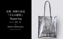 【KENTO HASHIGUCHI × 伝統工芸士】手もみ銀箔 ショッパーバッグ 縦（shopper bag）