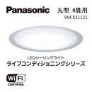 パナソニック 【SNCX31121】 LEDシーリング ライフコンディショニングシリーズ（丸型 8畳用）