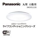 パナソニック【SNCX51120】LEDシーリング ライフコンディショニングシリーズ（丸型 12畳用）