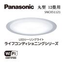 パナソニック【SNCX51121】LEDシーリング ライフコンディショニングシリーズ（丸型 12畳用）