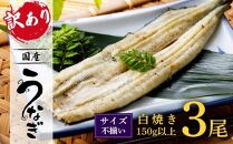 【数量限定】有頭うなぎ白焼き3尾セット（合計450g以上）