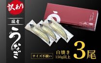 【数量限定】有頭うなぎ白焼き3尾セット（合計450g以上）