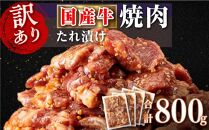 国産牛ロースたれ漬け（計800g）