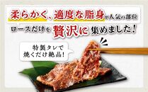 国産牛ロースたれ漬け（計800g）