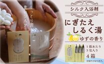 シルク入浴剤「にぎたえしるく湯－ゆずの香り」（1箱あたり3包×4箱）【貴いシルク】