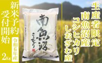 【新米予約・令和6年産】精米２Kg 生産者限定 南魚沼しおざわ産コシヒカリ