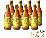 【ギフト】【富士河口湖地ビール】富士桜高原麦酒（ピルス8本セット）金賞クラフトビール
