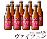 【ギフト】【富士河口湖地ビール】富士桜高原麦酒（ヴァイツェン8本セット）金賞クラフトビール