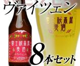 【ギフト】【富士河口湖地ビール】富士桜高原麦酒（ヴァイツェン8本セット）金賞クラフトビール