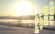 【新米予約・令和6年産】精米15Kg 生産者限定 南魚沼しおざわ産コシヒカリ
