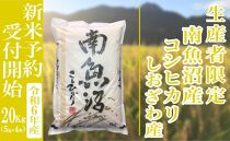 【新米予約・令和6年産】精米20Kg 生産者限定 南魚沼しおざわ産コシヒカリ