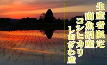 【新米予約・令和6年産】定期便３ヶ月：精米2kg生産者限定 南魚沼しおざわ産コシヒカリ