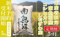 【新米予約・令和6年産】定期便３ヶ月：精米5kg生産者限定 南魚沼しおざわ産コシヒカリ