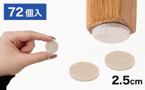 フェルト床キズ防止シール(丸&nbsp;直径2.5cm&nbsp;72個入り)&nbsp;SNG1021073