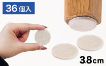 フェルト床キズ防止シール(丸&nbsp;直径3.8cm&nbsp;36個入り)&nbsp;SNG1021072