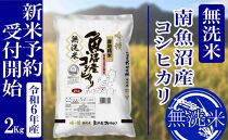 【新米予約・令和6年産】無洗米２Kg 南魚沼産コシヒカリ