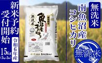 【新米予約・令和6年産】無洗米15Kg 南魚沼産コシヒカリ