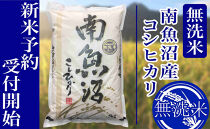 【令和8年産　新米予約】定期便３ヶ月：無洗米2kg南魚沼産コシヒカリ【2026年10月上旬から1ヶ月以内に順次発送予定】