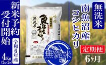 【新米予約・令和6年産】定期便６ヶ月：無洗米4kg南魚沼産コシヒカリ