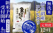 【新米予約・令和6年産】定期便12ヶ月：無洗米4kg南魚沼産コシヒカリ