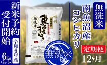 【新米予約・令和6年産】定期便12ヶ月：無洗米6kg南魚沼産コシヒカリ