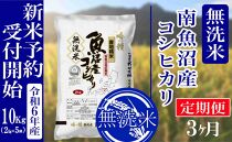 【新米予約・令和6年産】定期便３ヶ月：無洗米10kg南魚沼産コシヒカリ