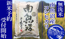 【令和7年産】定期便６ヶ月：無洗米10kg南魚沼産コシヒカリ