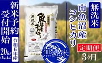 【新米予約・令和6年産】定期便３ヶ月：無洗米20kg南魚沼産コシヒカリ