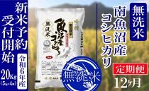 【新米予約・令和6年産】定期便12ヶ月：無洗米20kg南魚沼産コシヒカリ