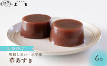《期間限定～9月末》【京菓子司&nbsp;末富】華あづき&nbsp;丹波大納言&nbsp;水羊羹　85g×6缶［&nbsp;京都&nbsp;スイーツ&nbsp;老舗&nbsp;ようかん&nbsp;夏限定&nbsp;おいしい&nbsp;人気&nbsp;おすすめ&nbsp;お取り寄せ&nbsp;お菓子&nbsp;和菓子&nbsp;送料無料&nbsp;ふるさと納税］&nbsp;	