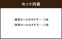 【三源庵】ロールカステラ２本セット(丹波黒豆・宇治抹茶)