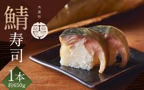 【木屋町 蘭】鯖寿司 1本