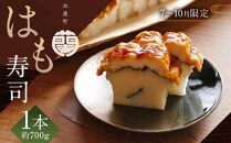 【木屋町&nbsp;蘭】【7月～10月限定】はも寿司&nbsp;1本