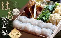 【木屋町&nbsp;蘭】【7月～10月限定】はも松茸鍋（1～2人前）