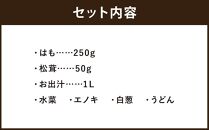 【木屋町&nbsp;蘭】【7月～10月限定】はも松茸鍋（1～2人前）