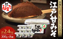 江戸甘みそ　300g×8個（計2.4kg）|&nbsp;みそ&nbsp;味噌&nbsp;調味料&nbsp;和食&nbsp;伝統&nbsp;人気&nbsp;おすすめ&nbsp;送料無料&nbsp;東京&nbsp;中野区