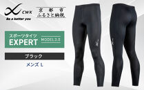 【ワコール】CW-X スポーツタイツ＜メンズ・Lサイズ＞ EXPERT MODEL3.0｜ 京都 Wacoal 疲労軽減 人気 スポーツ ウェア［ 高機能 タイツ パフォーマンスアップ おすすめ テーピング原理 アスリート ジョギング ランニング 登山 スポーツ 健康 サポーター ］