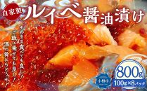 自家製 ルイベ 醤油漬け 100g×8個 合計800g