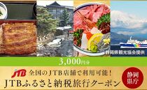 【静岡県】JTBふるさと納税旅行クーポン（3,000円分）