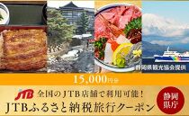 【静岡県】JTBふるさと納税旅行クーポン（15,000円分）