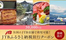 【静岡県】JTBふるさと納税旅行クーポン（30,000円分）