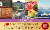 【静岡県】JTBふるさと納税旅行クーポン（150,000円分）