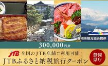 【静岡県】JTBふるさと納税旅行クーポン（300,000円分）