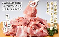 八雲町産豚肉切り落とし　4kgセット【 肉 にく ニク 豚肉 豚肉セット 冷凍豚肉 国産豚肉 北海道産豚肉 道産豚肉 簡単 お手軽 小分け こだわり豚肉 豚肉グルメ     八雲町 北海道   】